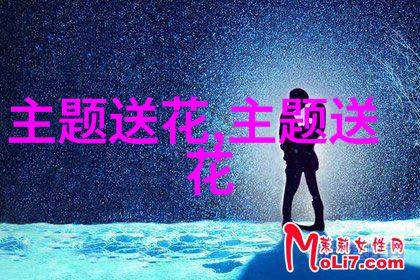 漫话清明节花卉