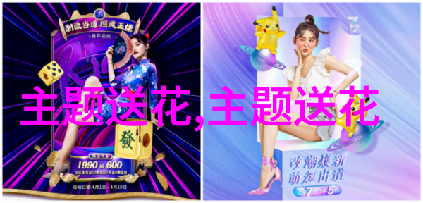 感恩节送老师什么花好